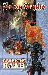 Читайте книги онлайн на Bookidrom.ru! Бесплатные книги в одном клике Джон Марко - Великий план