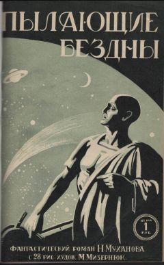 Читайте книги онлайн на Bookidrom.ru! Бесплатные книги в одном клике Николай Муханов - Пылающие бездны
