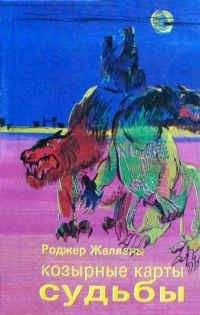 Читайте книги онлайн на Bookidrom.ru! Бесплатные книги в одном клике Роджер Желязны - Знамения судьбы