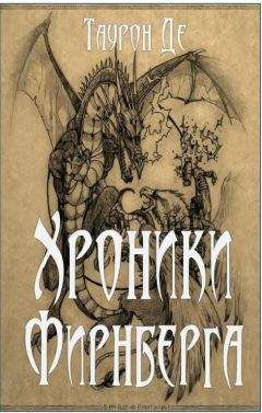 Читайте книги онлайн на Bookidrom.ru! Бесплатные книги в одном клике Таурон Де - Хроники Фирнберга