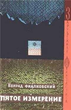 Читайте книги онлайн на Bookidrom.ru! Бесплатные книги в одном клике Конрад Фиалковский - Пятое измерение (авторский сборник)