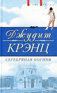 Читайте книги онлайн на Bookidrom.ru! Бесплатные книги в одном клике Джудит Крэнц - Серебряная богиня