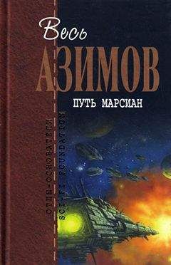 Читайте книги онлайн на Bookidrom.ru! Бесплатные книги в одном клике Айзек Азимов - Таинственное чувство