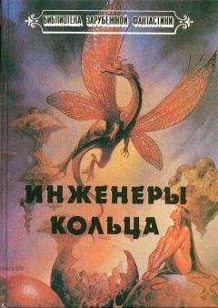 Читайте книги онлайн на Bookidrom.ru! Бесплатные книги в одном клике Урсула Ле Гуин - Инженеры Кольца