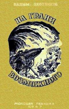 Читайте книги онлайн на Bookidrom.ru! Бесплатные книги в одном клике Вадим Охотников - На грани возможного