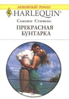 Читайте книги онлайн на Bookidrom.ru! Бесплатные книги в одном клике Сьюзен Стивенс - Прекрасная бунтарка