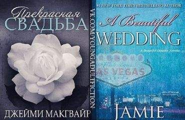 Читайте книги онлайн на Bookidrom.ru! Бесплатные книги в одном клике Джейми Макгвайр - Прекрасная свадьба (ЛП)