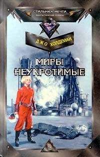 Читайте книги онлайн на Bookidrom.ru! Бесплатные книги в одном клике Джо Холдеман - Миры неукротимые