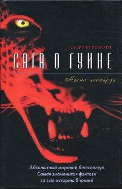 Читайте книги онлайн на Bookidrom.ru! Бесплатные книги в одном клике Каору Куримото - Маска леопарда