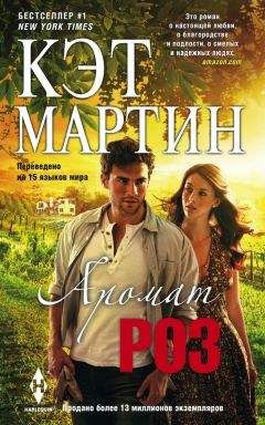 Читайте книги онлайн на Bookidrom.ru! Бесплатные книги в одном клике Кэт Мартин - Аромат роз