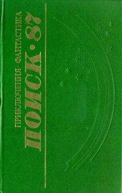 Читайте книги онлайн на Bookidrom.ru! Бесплатные книги в одном клике Вячеслав Букур - Поиск-87: Приключения. Фантастика