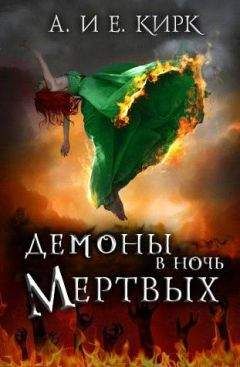 Читайте книги онлайн на Bookidrom.ru! Бесплатные книги в одном клике Алисса Кирк - Демоны в Ночь Мертвых
