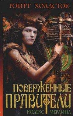 Читайте книги онлайн на Bookidrom.ru! Бесплатные книги в одном клике Роберт Холдсток - Поверженные правители