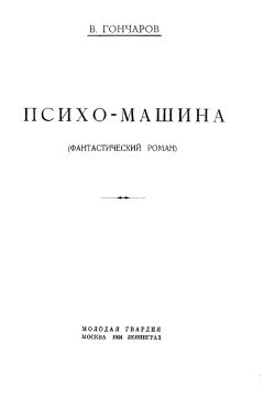 Читайте книги онлайн на Bookidrom.ru! Бесплатные книги в одном клике Виктор Гончаров - Психо-машина