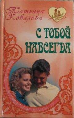 Читайте книги онлайн на Bookidrom.ru! Бесплатные книги в одном клике Татьяна Ковалева - С тобой навсегда