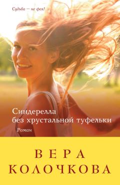 Вера Колочкова - Синдерелла без хрустальной туфельки