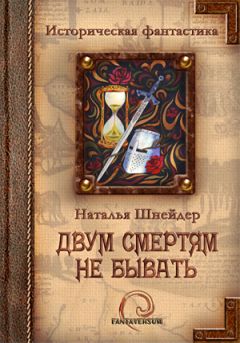 Читайте книги онлайн на Bookidrom.ru! Бесплатные книги в одном клике Наталья Шнейдер - Двум смертям не бывать