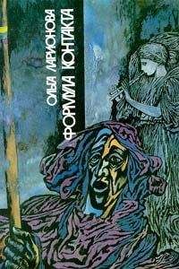 Читайте книги онлайн на Bookidrom.ru! Бесплатные книги в одном клике Ольга Ларионова - Формула контакта