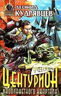 Читайте книги онлайн на Bookidrom.ru! Бесплатные книги в одном клике Леонид Кудрявцев - Центурион инопланетного квартала