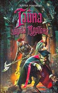 Читайте книги онлайн на Bookidrom.ru! Бесплатные книги в одном клике Галина Львовна Романова - Тайна лорда Моргана