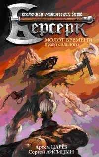 Читайте книги онлайн на Bookidrom.ru! Бесплатные книги в одном клике Сергей Лисицын - Молот Времени: Право сильного