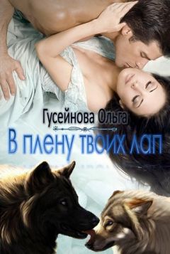 Читайте книги онлайн на Bookidrom.ru! Бесплатные книги в одном клике Ольга Гусейнова - В плену твоих лап