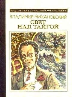 Читайте книги онлайн на Bookidrom.ru! Бесплатные книги в одном клике Владимир Михановский - Свет над тайгой (сборник)