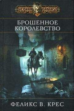 Читайте книги онлайн на Bookidrom.ru! Бесплатные книги в одном клике Феликс Крес - Брошенное королевство