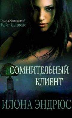 Читайте книги онлайн на Bookidrom.ru! Бесплатные книги в одном клике Илона Эндрюс - Сомнительный клиент