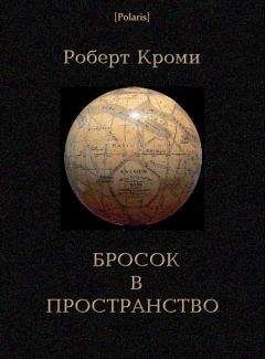 Читайте книги онлайн на Bookidrom.ru! Бесплатные книги в одном клике Роберт Кроми - Бросок в пространство