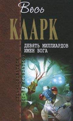 Читайте книги онлайн на Bookidrom.ru! Бесплатные книги в одном клике Артур Кларк - Девять миллиардов имен Бога (сборник рассказов 1937-1953)