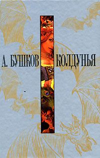 Читайте книги онлайн на Bookidrom.ru! Бесплатные книги в одном клике Александр Бушков - Колдунья