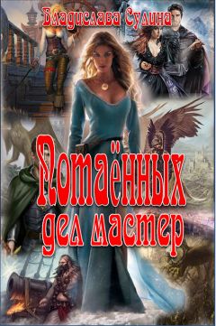 Читайте книги онлайн на Bookidrom.ru! Бесплатные книги в одном клике Владислава Сулина - Потаённых дел мастер