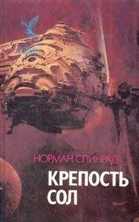 Читайте книги онлайн на Bookidrom.ru! Бесплатные книги в одном клике Норман Спинрад - Крепость Сол