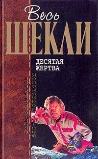 Читайте книги онлайн на Bookidrom.ru! Бесплатные книги в одном клике Роберт Шекли - Агент Х, или Конец игры