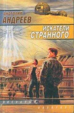 Читайте книги онлайн на Bookidrom.ru! Бесплатные книги в одном клике Анатолий Андреев - Искатели странного