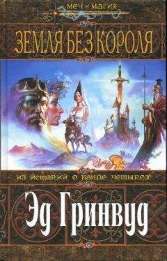 Читайте книги онлайн на Bookidrom.ru! Бесплатные книги в одном клике Эд Гринвуд - Земля Без Короля