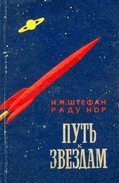 Читайте книги онлайн на Bookidrom.ru! Бесплатные книги в одном клике Раду Hор - Путь к звездам