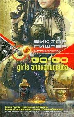 Читайте книги онлайн на Bookidrom.ru! Бесплатные книги в одном клике Виктор Гишлер - Go-Go Girls апокалипсиса