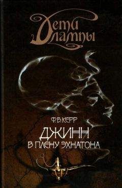 Читайте книги онлайн на Bookidrom.ru! Бесплатные книги в одном клике Филипп Керр - Джинн в плену Эхнатона