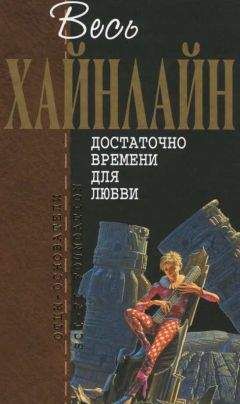 Читайте книги онлайн на Bookidrom.ru! Бесплатные книги в одном клике Роберт Хайнлайн - Весь Хайнлайн. Достаточно времени для любви