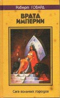 Читайте книги онлайн на Bookidrom.ru! Бесплатные книги в одном клике Роберт Говард - ВРАТА ИМПЕРИИ. Сага вольных городов