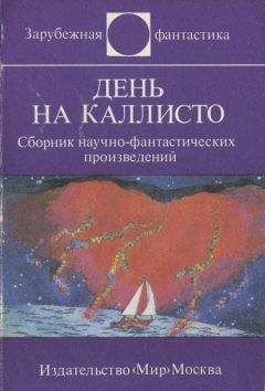 Читайте книги онлайн на Bookidrom.ru! Бесплатные книги в одном клике Ярослав Вейс - День на Каллисто. Сборник научно-фантастических произведений