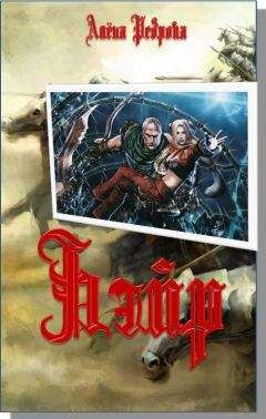 Читайте книги онлайн на Bookidrom.ru! Бесплатные книги в одном клике Алёна Реброва - Бэйр