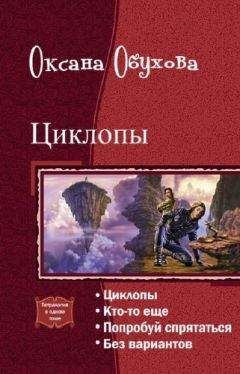 Читайте книги онлайн на Bookidrom.ru! Бесплатные книги в одном клике Оксана Обухова - Циклопы. Тетралогия