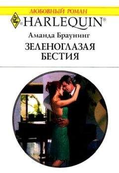 Читайте книги онлайн на Bookidrom.ru! Бесплатные книги в одном клике Аманда Браунинг - Зеленоглазая бестия