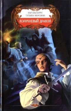 Читайте книги онлайн на Bookidrom.ru! Бесплатные книги в одном клике Иар Эльтериус - Коричневый дракон