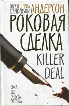 Читайте книги онлайн на Bookidrom.ru! Бесплатные книги в одном клике Шерил Андерсон - Роковая сделка