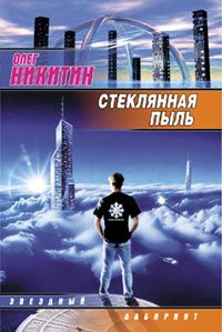 Читайте книги онлайн на Bookidrom.ru! Бесплатные книги в одном клике Олег Никитин - Стеклянная пыль