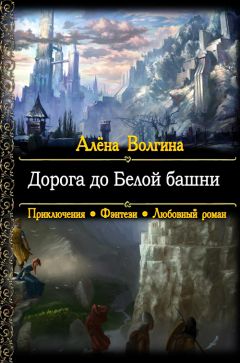 Читайте книги онлайн на Bookidrom.ru! Бесплатные книги в одном клике Алёна Волгина - Дорога до Белой башни